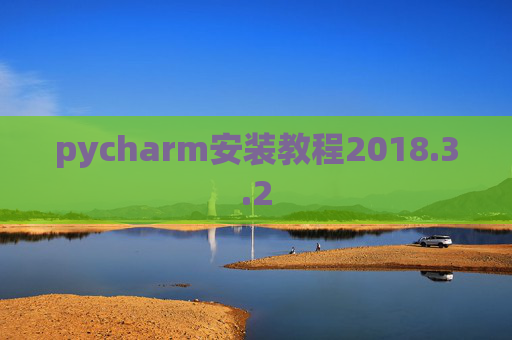 pycharm安装教程2018.3.2