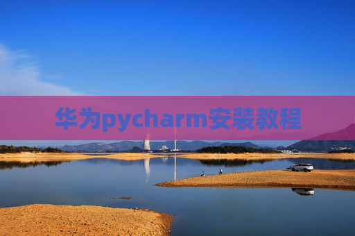 华为pycharm安装教程