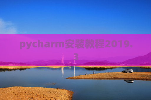 pycharm安装教程2019.3